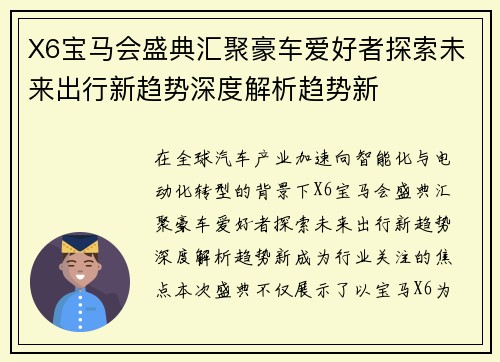 X6宝马会盛典汇聚豪车爱好者探索未来出行新趋势深度解析趋势新