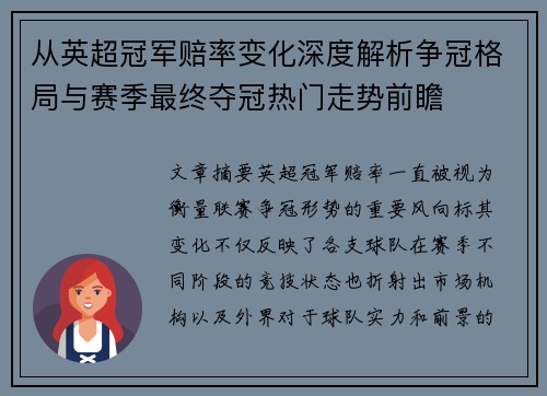 从英超冠军赔率变化深度解析争冠格局与赛季最终夺冠热门走势前瞻