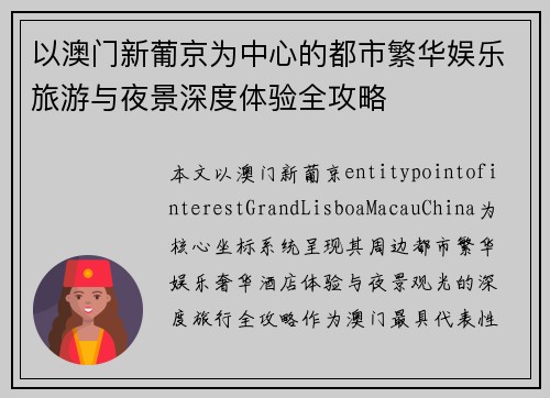 以澳门新葡京为中心的都市繁华娱乐旅游与夜景深度体验全攻略