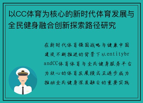 以CC体育为核心的新时代体育发展与全民健身融合创新探索路径研究