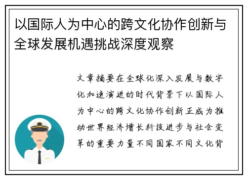 以国际人为中心的跨文化协作创新与全球发展机遇挑战深度观察