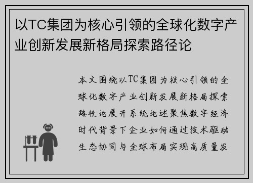以TC集团为核心引领的全球化数字产业创新发展新格局探索路径论