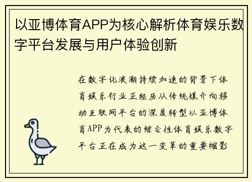 以亚博体育APP为核心解析体育娱乐数字平台发展与用户体验创新