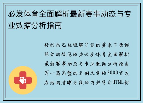 必发体育全面解析最新赛事动态与专业数据分析指南