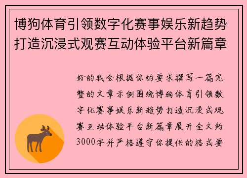博狗体育引领数字化赛事娱乐新趋势打造沉浸式观赛互动体验平台新篇章