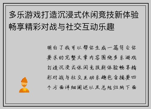 多乐游戏打造沉浸式休闲竞技新体验畅享精彩对战与社交互动乐趣