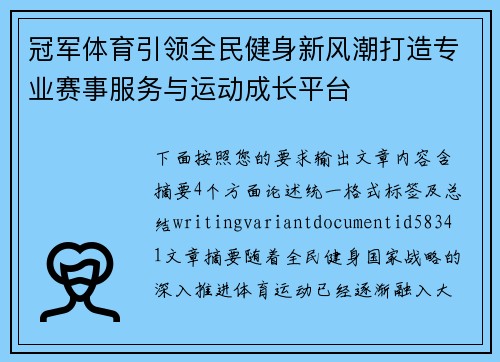 冠军体育引领全民健身新风潮打造专业赛事服务与运动成长平台