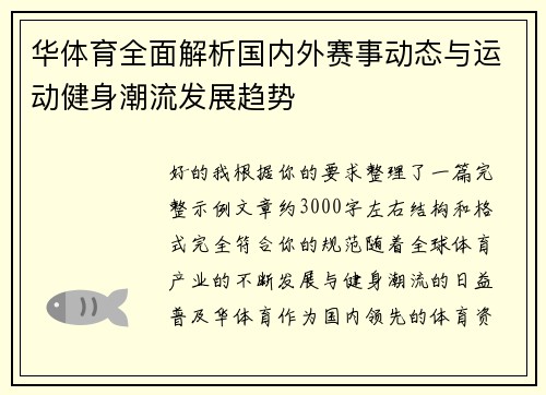 华体育全面解析国内外赛事动态与运动健身潮流发展趋势
