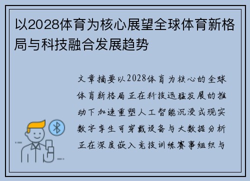 以2028体育为核心展望全球体育新格局与科技融合发展趋势