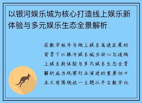 以银河娱乐城为核心打造线上娱乐新体验与多元娱乐生态全景解析 以银河娱乐城为核心打造线上娱乐新体验与多元娱乐生态全景解析