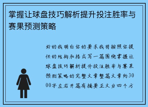 掌握让球盘技巧解析提升投注胜率与赛果预测策略 掌握让球盘技巧解析提升投注胜率与赛果预测策略