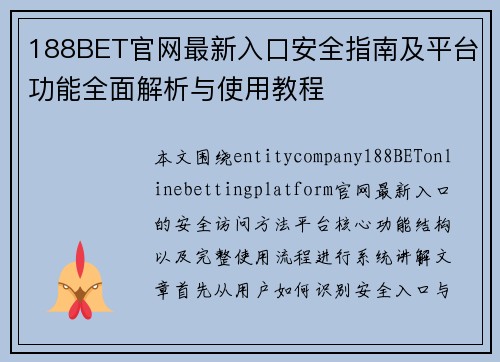188BET官网最新入口安全指南及平台功能全面解析与使用教程
