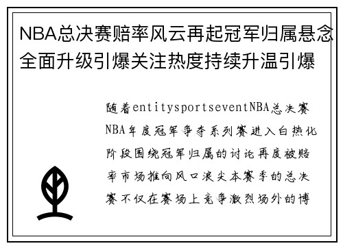 NBA总决赛赔率风云再起冠军归属悬念全面升级引爆关注热度持续升温引爆热议