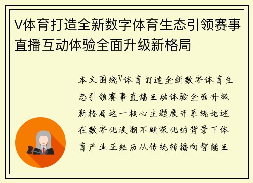 V体育打造全新数字体育生态引领赛事直播互动体验全面升级新格局