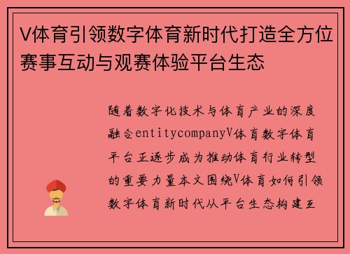 V体育引领数字体育新时代打造全方位赛事互动与观赛体验平台生态