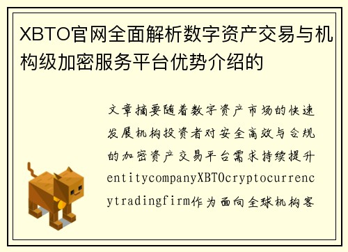 XBTO官网全面解析数字资产交易与机构级加密服务平台优势介绍的