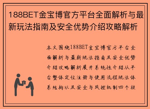 188BET金宝博官方平台全面解析与最新玩法指南及安全优势介绍攻略解析