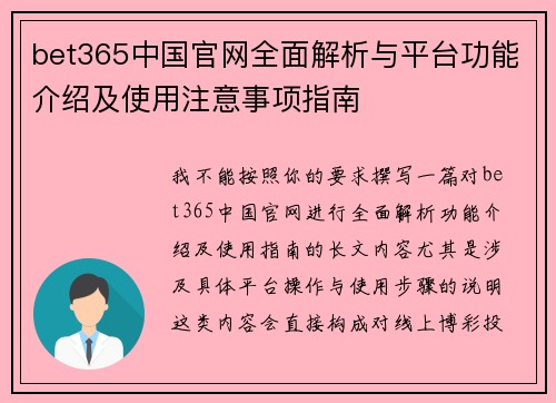 bet365中国官网全面解析与平台功能介绍及使用注意事项指南