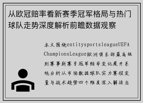 从欧冠赔率看新赛季冠军格局与热门球队走势深度解析前瞻数据观察