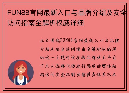 FUN88官网最新入口与品牌介绍及安全访问指南全解析权威详细