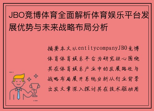 JBO竞博体育全面解析体育娱乐平台发展优势与未来战略布局分析