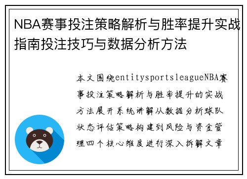 NBA赛事投注策略解析与胜率提升实战指南投注技巧与数据分析方法