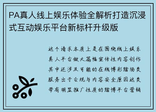 PA真人线上娱乐体验全解析打造沉浸式互动娱乐平台新标杆升级版