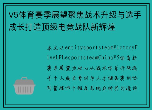 V5体育赛季展望聚焦战术升级与选手成长打造顶级电竞战队新辉煌