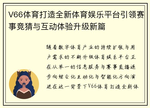 V66体育打造全新体育娱乐平台引领赛事竞猜与互动体验升级新篇