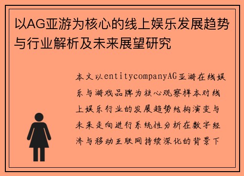 以AG亚游为核心的线上娱乐发展趋势与行业解析及未来展望研究