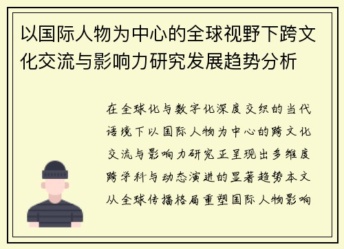 以国际人物为中心的全球视野下跨文化交流与影响力研究发展趋势分析