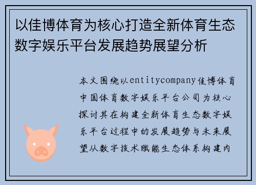 以佳博体育为核心打造全新体育生态数字娱乐平台发展趋势展望分析