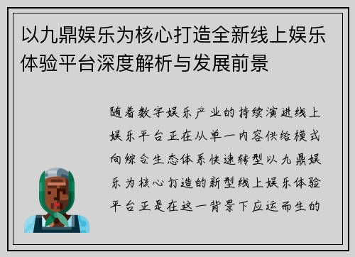 以九鼎娱乐为核心打造全新线上娱乐体验平台深度解析与发展前景