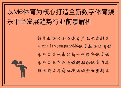 以M6体育为核心打造全新数字体育娱乐平台发展趋势行业前景解析