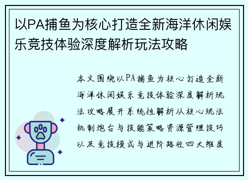 以PA捕鱼为核心打造全新海洋休闲娱乐竞技体验深度解析玩法攻略