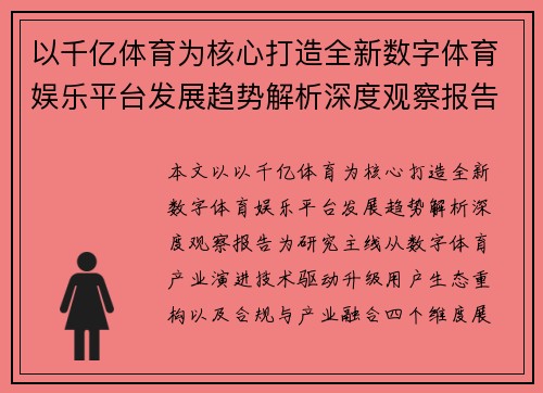 以千亿体育为核心打造全新数字体育娱乐平台发展趋势解析深度观察报告
