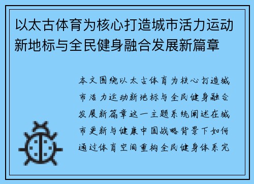 以太古体育为核心打造城市活力运动新地标与全民健身融合发展新篇章