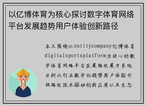 以亿博体育为核心探讨数字体育网络平台发展趋势用户体验创新路径