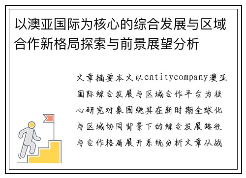 以澳亚国际为核心的综合发展与区域合作新格局探索与前景展望分析