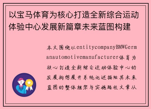 以宝马体育为核心打造全新综合运动体验中心发展新篇章未来蓝图构建
