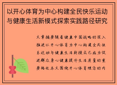 以开心体育为中心构建全民快乐运动与健康生活新模式探索实践路径研究