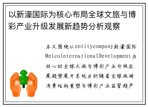 以新濠国际为核心布局全球文旅与博彩产业升级发展新趋势分析观察