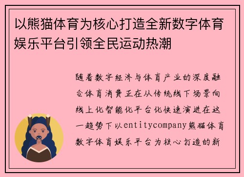 以熊猫体育为核心打造全新数字体育娱乐平台引领全民运动热潮