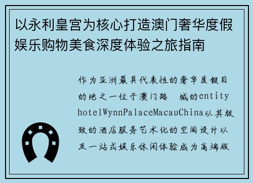 以永利皇宫为核心打造澳门奢华度假娱乐购物美食深度体验之旅指南 以永利皇宫为核心打造澳门奢华度假娱乐购物美食深度体验之旅指南