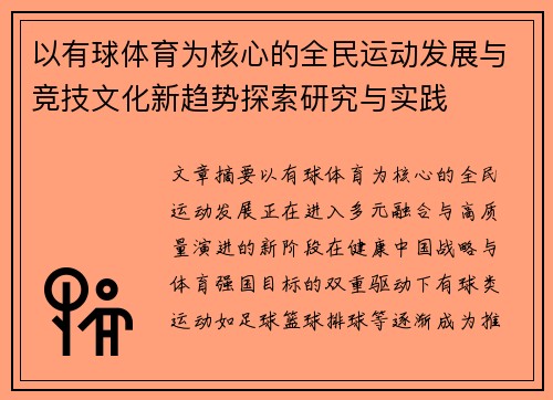 以有球体育为核心的全民运动发展与竞技文化新趋势探索研究与实践