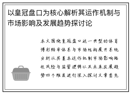 以皇冠盘口为核心解析其运作机制与市场影响及发展趋势探讨论