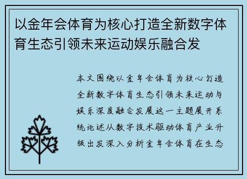 以金年会体育为核心打造全新数字体育生态引领未来运动娱乐融合发