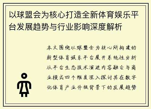 以球盟会为核心打造全新体育娱乐平台发展趋势与行业影响深度解析