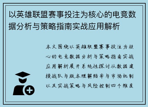 以英雄联盟赛事投注为核心的电竞数据分析与策略指南实战应用解析
