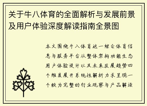 关于牛八体育的全面解析与发展前景及用户体验深度解读指南全景图